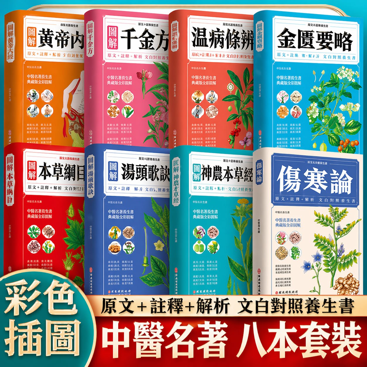 八本中醫名著套裝展示